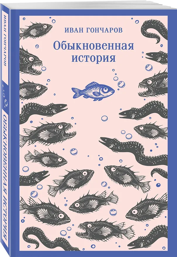 Книга Обыкновенная история (Иван Гончаров) — 4