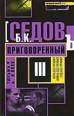 Книга Приговоренный. (Борис Седов) — 1