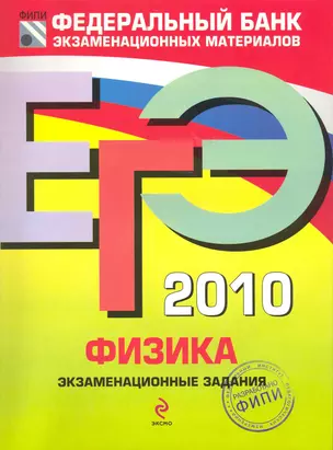 ЕГЭ 2010: Физика: экзаменационные задания / (мягк) (ЕГЭ Федеральный банк экзаменационных материалов). Демидова М., Нурминский И. (Эксмо) — 2223514 — 1