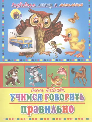 Учимся  говорить правильно (сова) (развиваем логику и мышление) — 2514309 — 1