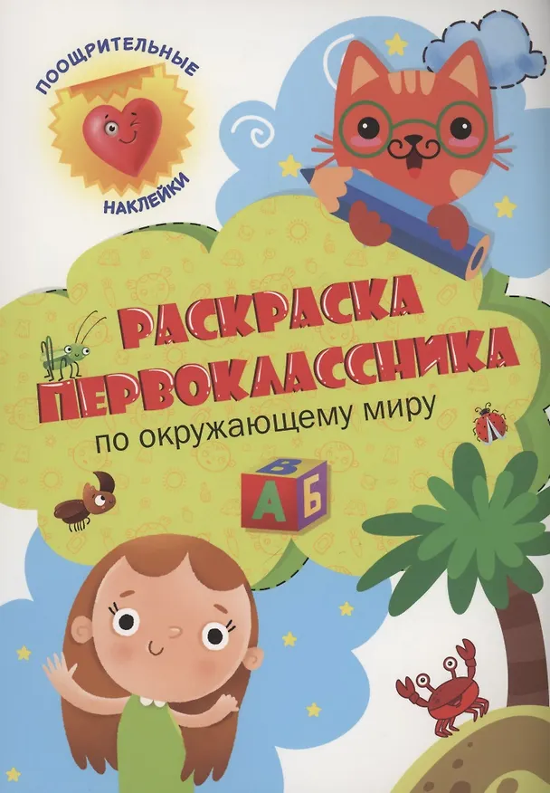 Книга Раскраска первоклассника. По окружающему миру () — 1