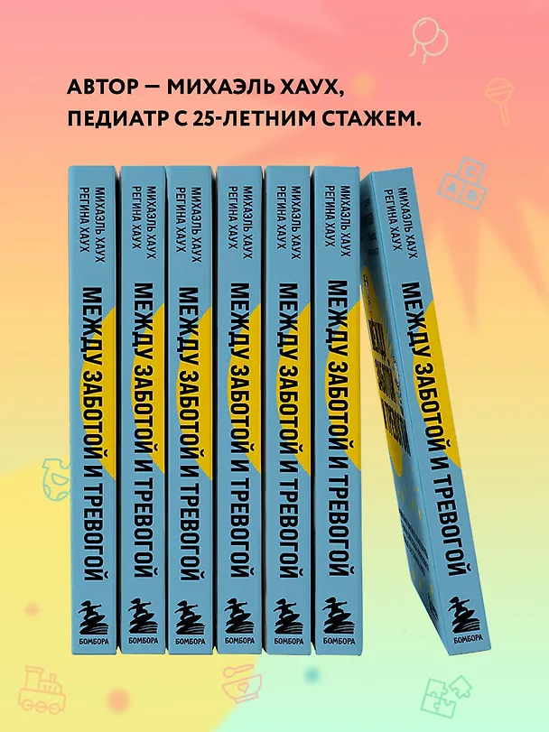 Книга Между заботой и тревогой. Как повышенное беспокойство, ложные диагнозы и стремление соответствовать нормам развития превращают наших детей в пациентов (Михаэль Хаух) — 13