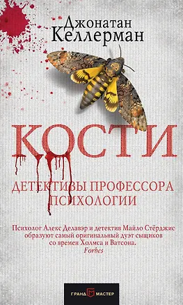 Книга Кости (Джонатан Келлерман)