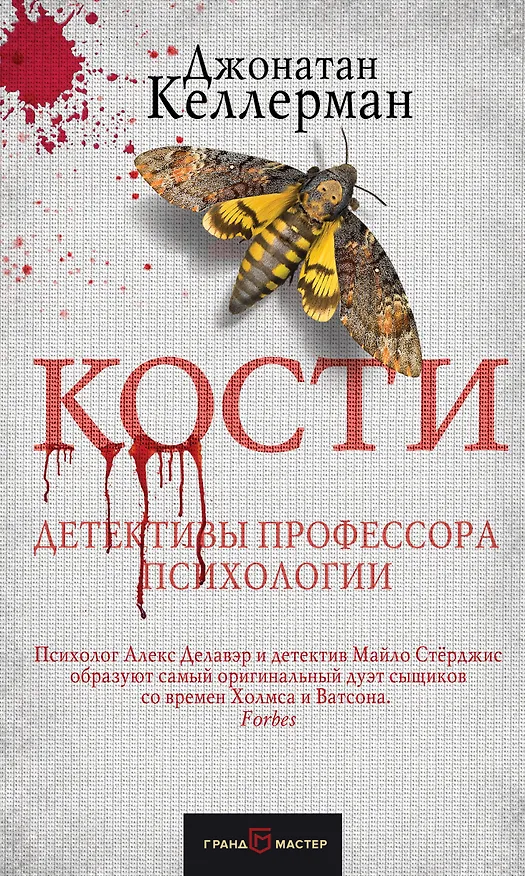 Книга Кости (Джонатан Келлерман) — 1