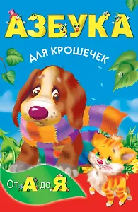 КнКармашек Азбука для крошечек