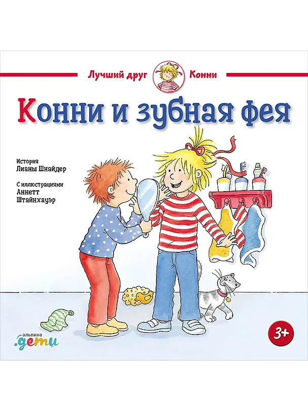 Книга Конни и зубная фея (Лиана Шнайдер) — 1