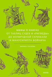Мифы о книгах. От Таблиц судеб и «Ригведы» до Изумрудной скрижали и манускрипта Войнича