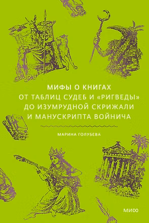 Книга Мифы о книгах. От Таблиц судеб и «Ригведы» до Изумрудной скрижали и манускрипта Войнича (Марина Голубева)