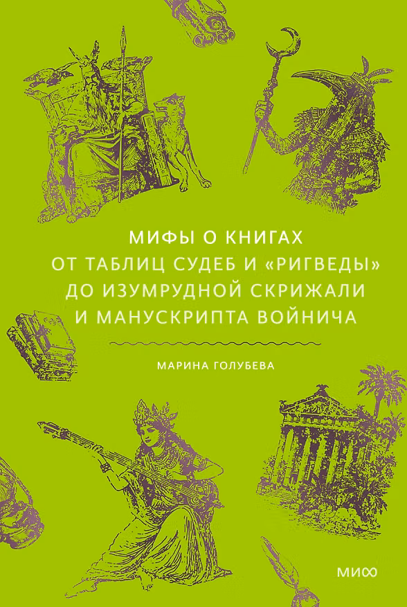 Книга Мифы о книгах. От Таблиц судеб и «Ригведы» до Изумрудной скрижали и манускрипта Войнича (Марина Голубева) — 1