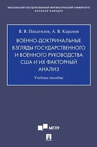 Военно-доктринальные взгляды государственного и военного руководства США и их факторный анализ.Уч. Пос.