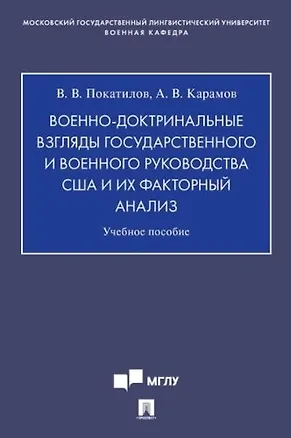 Книга Военно-доктринальные взгляды государственного и военного руководства США и их факторный анализ.Уч. Пос. ()