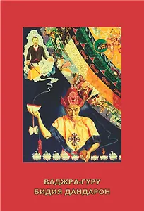 Ваджра-гуру. Бидия Дандарон