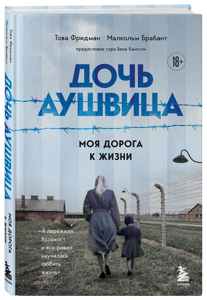 Дочь Аушвица. Я пережила Холокост ребенком и все равно научилась любить  жизнь. Это моя история (Малкольм Брабант, Това Фридман) - купить книгу с ...