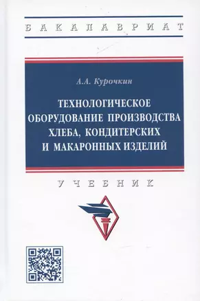 Технологическое оборудование производства хлеба, кондитерских и макаронных изделий: Учебник — 2959112 — 1