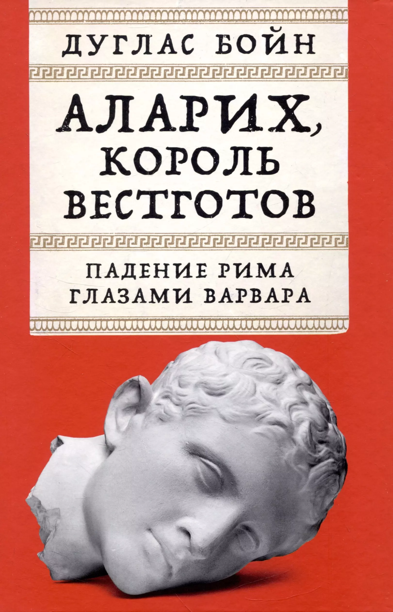 Аларих, король вестготов: Падение Рима глазами варвара