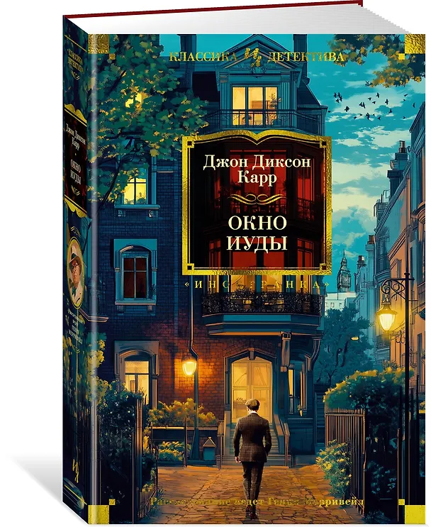 Книга Окно Иуды: романы (Джон Карр) — 5