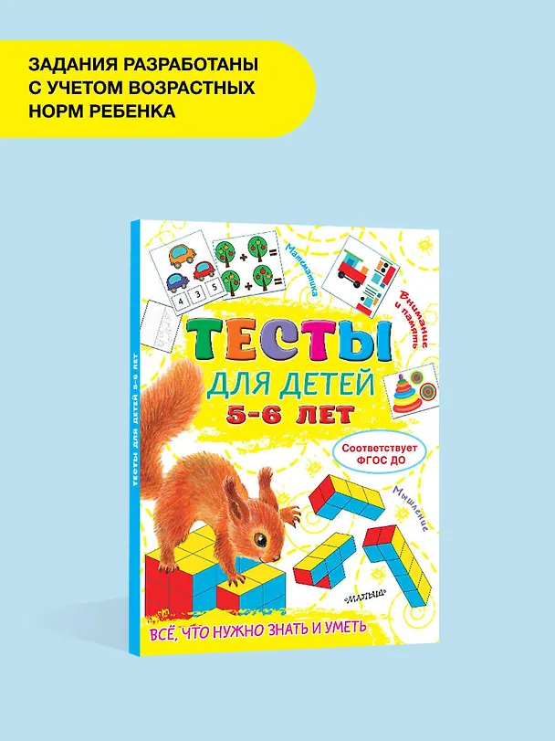 Книга Тесты для детей 5-6 лет (Ольга Звонцова) — 5