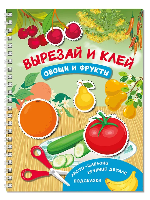 Книга Вырезай и клей. Овощи и фрукты (Валентина Дмитриева) — 3