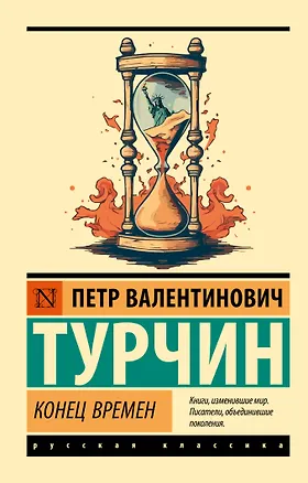Книга Конец времен (Пётр Турчин)