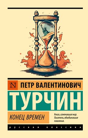 Конец времен