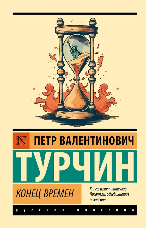 Книга Конец времен (Пётр Турчин) — 1