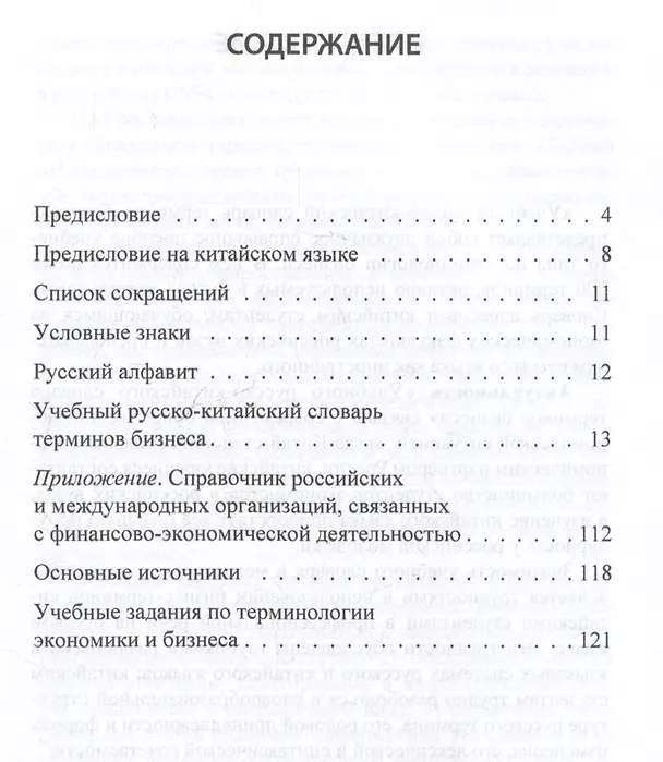 Книга Учебный русско-китайский словарь терминов бизнеса (Нина Баско, Тан Мэн Вэй Тан Мэн Вэй) — 3