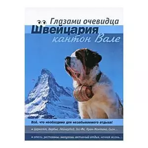 Швейцария. Кантон Вале. Путеводитель. Глазами очевидца — 2204341 — 1