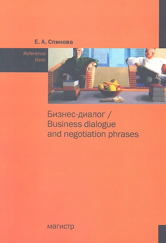 Книга Бизнес-диалог/Business dialogue and negotiation phrases: Reference book (Елена Спинова) — 1