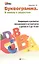 Буквограмма : в школу с радостью : коррекция и развитие письменной и устной речи у детей от 5 до 14 лет — 2372780 — 1