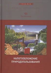 Налогообложение природопользования. Учебник