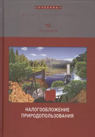 Налогообложение природопользования. Учебник — 2596989 — 1