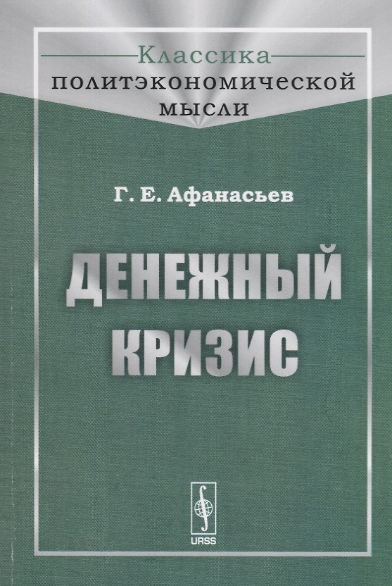 Книга Денежный кризис (Георгий Афанасьев) — 1