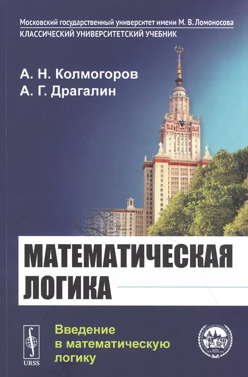 Математическая логика: Введение в математическую логику (Андрей Колмогоров)  - купить книгу с доставкой в интернет-магазине «Читай-город». ISBN:  978-5-9710-8568-3