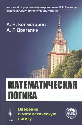 Математическая логика: Введение в математическую логику — 2841101 — 1