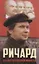 Ричард — 2891991 — 1