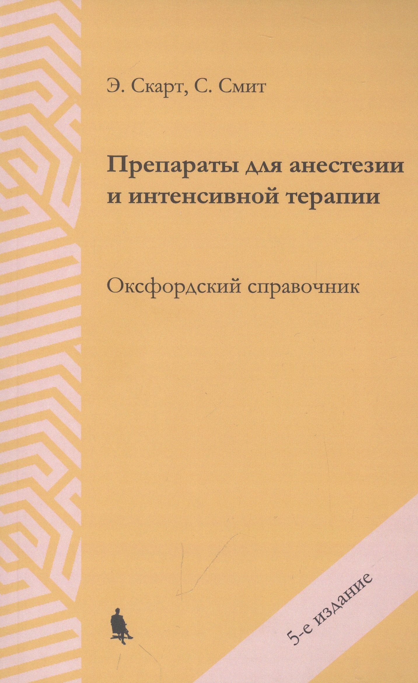 

Препараты для анестезии и интенсивной терапии. Оксфордский справочник