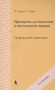 Препараты для анестезии и интенсивной терапии. Оксфордский справочник