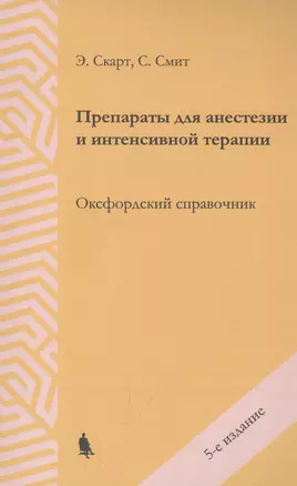 Препараты для анестезии и интенсивной терапии. Оксфордский справочник — 3012091 — 1