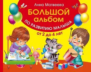 Альбом!(Большой)По развитию малыша от 2 до 4 лет