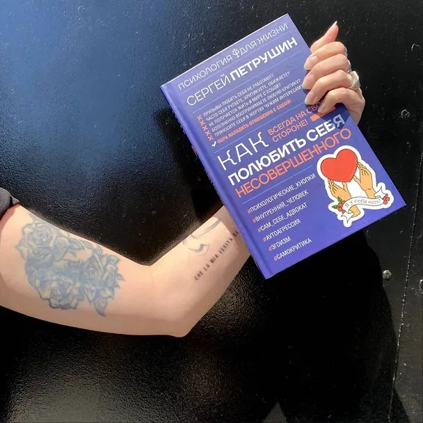 Книга Как полюбить себя несовершенного. Всегда на своей стороне! (Сергей Петрушин) — 5