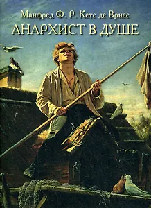 Анархист в душе. Русский характер и стиль руководства