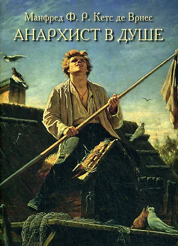 Книга Анархист в душе. Русский характер и стиль руководства () — 1