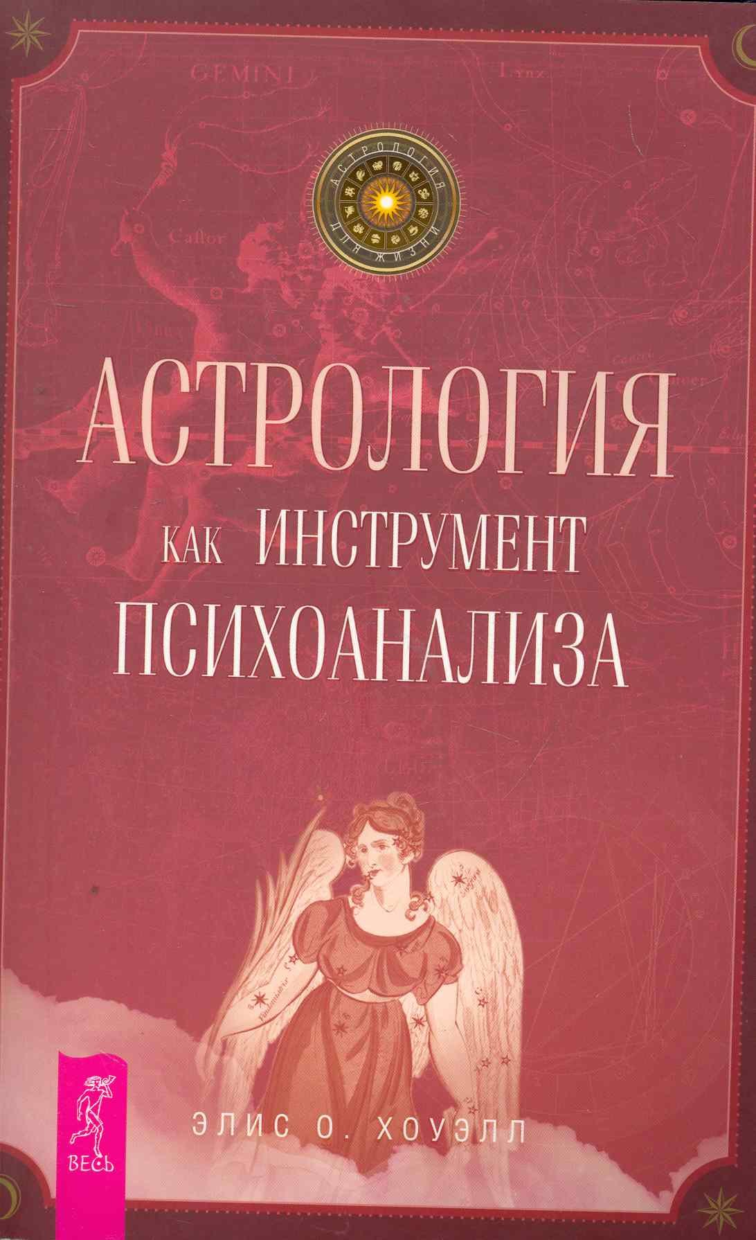 

Астрология как инструмент психоанализа.