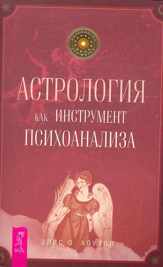 Книга Астрология как инструмент психоанализа. (Элис О. Хоуэлл) — 1