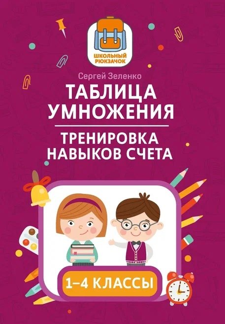 

Таблица умножения. Тренировка навыков счета. 1-4 классы