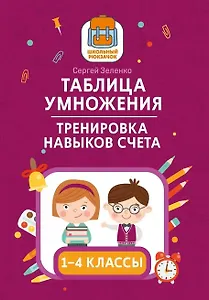 Таблица умножения. Тренировка навыков счета.  1-4 классы