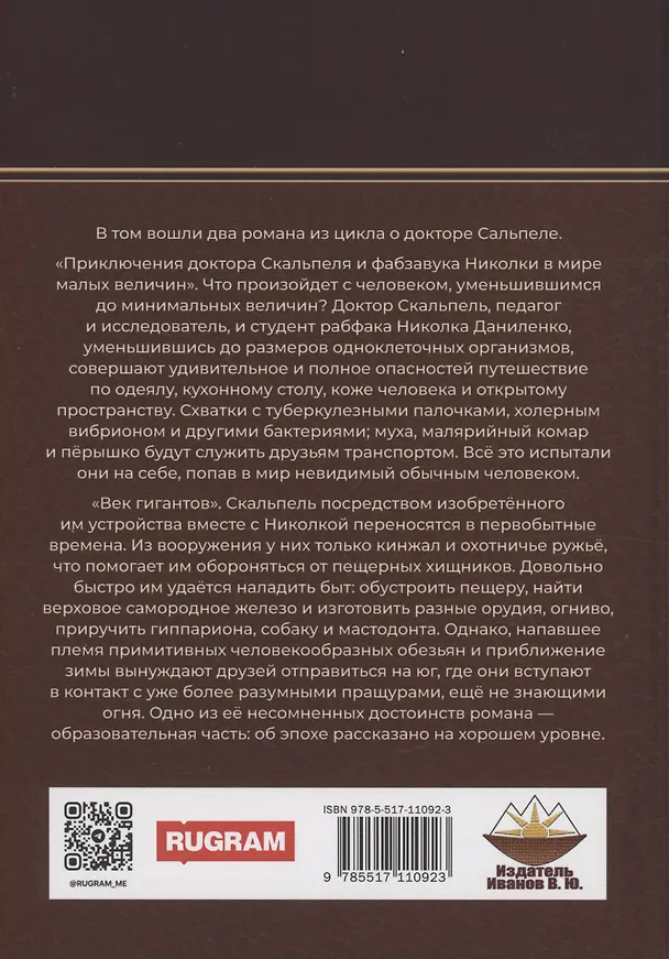 Книга О докторе Скальпеле. Том 1 (Виктор Гончаров) — 2