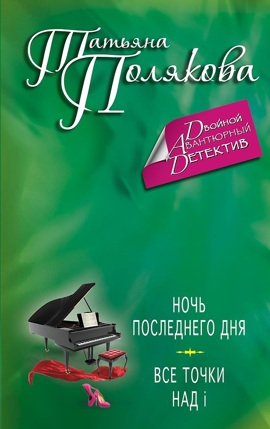 Книга Ночь последнего дня. Все точки над i (Татьяна Полякова) — 1
