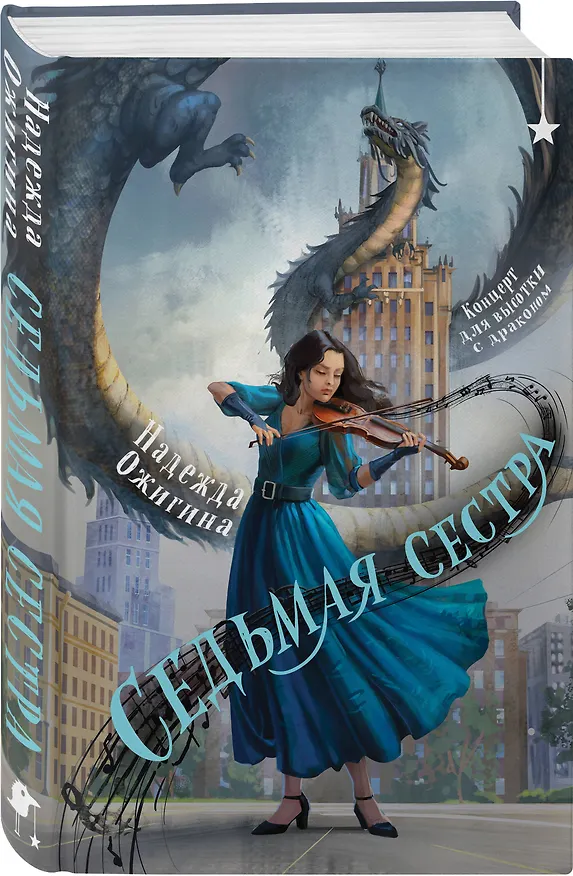 Книга Седьмая сестра (Надежда Ожигина) — 4
