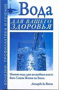 Книга ЕЗ:ПБЛ.Вода для вашего здоровья (Борис Джерелей)